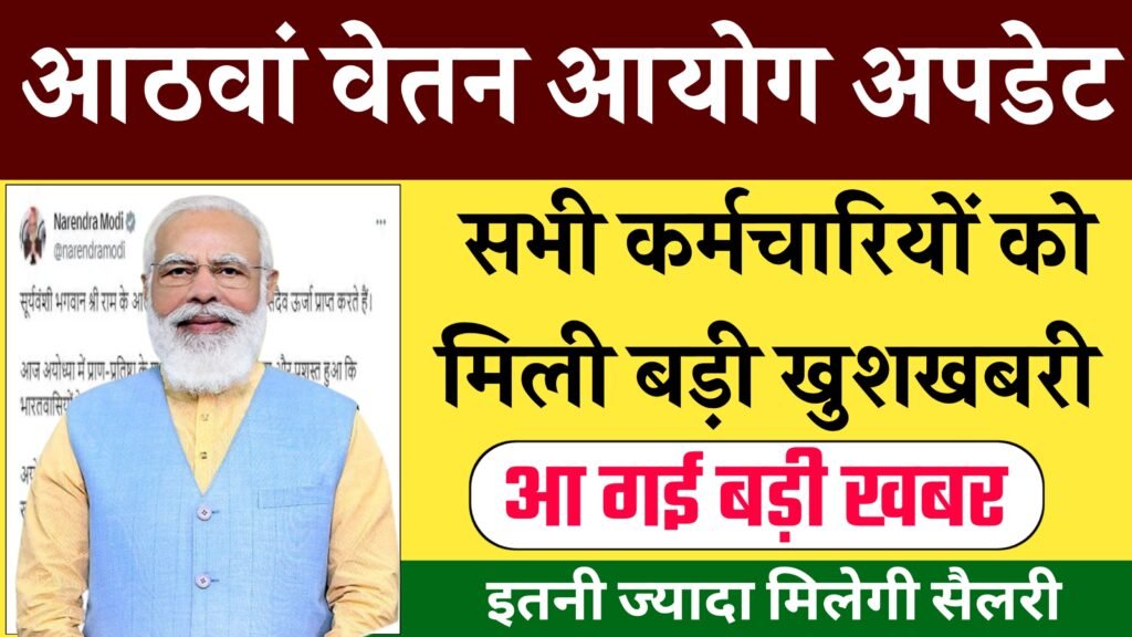 8th Pay Commission